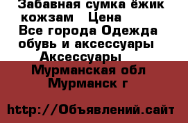 Забавная сумка-ёжик кожзам › Цена ­ 500 - Все города Одежда, обувь и аксессуары » Аксессуары   . Мурманская обл.,Мурманск г.